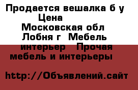 Продается вешалка б/у › Цена ­ 1 000 - Московская обл., Лобня г. Мебель, интерьер » Прочая мебель и интерьеры   